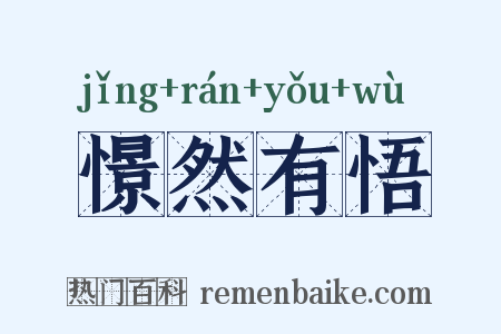 憬然有悟是什么意思的图片